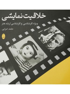 کتاب خلاقیت نمایشی شباهنگ  دست دوم