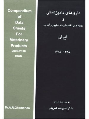 کتاب داروهاي دامپزشكي و نهاده‌هاي تغذيه‌اي دام، طيور و آبزيان ايران دست دوم