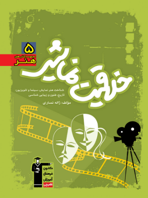 کتاب خلاقیت نمایشی سبز قلم چی دست دوم
