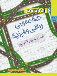 کتاب درک عمومی ریاضی و فیزیک راه اندیشه دست دوم