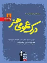 کتاب درک عمومی هنر آبی قلم چی دست دوم