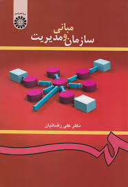 کتاب مبانی سازمان و مدیریت دست دوم