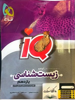 کتاب زیست شناسی یازدهم آی کیو دست دوم