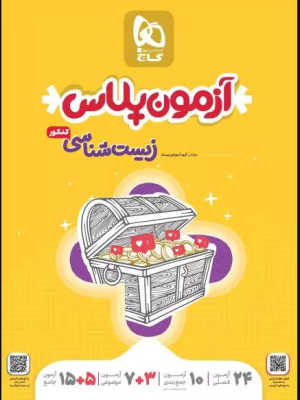 کتاب آزمون پلاس زیست شناسی جامع گاج دست دوم