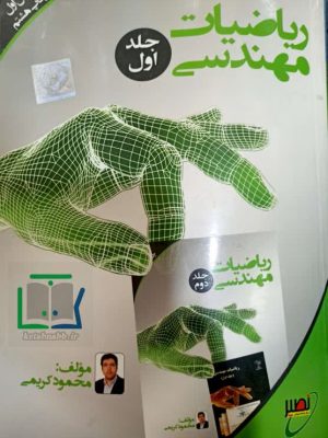 کتاب ریاضیات مهندسی جلد اول محمود کریمی دست دوم