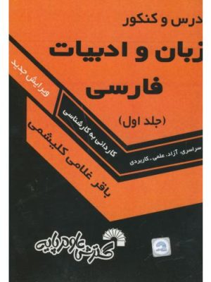 کتاب زبان و ادبیات فارسی جلد اول دست دوم
