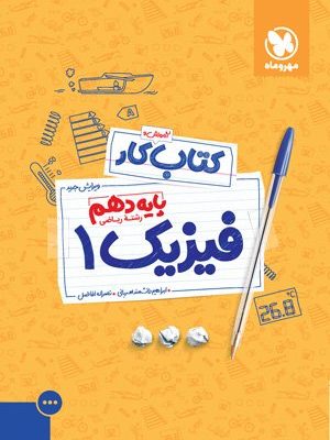 کتاب فیزیک دهم ریاضی مهر و ماه دست دوم
