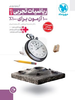 کتاب آزمونیوم ریاضیات تجربی پلاس مهروماه دست دوم