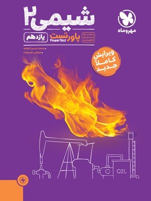 کتاب شیمی یازدهم مهروماه دست دوم