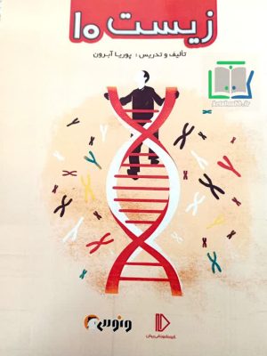 کتاب زیست دهم ونوس پرش دست دوم