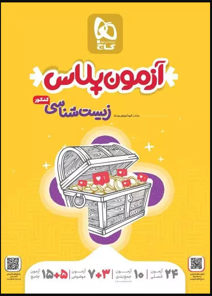 کتاب آزمون پلاس زیست شناسی جامع گاج دست دوم
