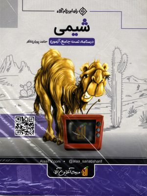 کتاب جامع شیمی راه ابریشم آلا دست دوم