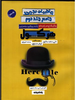 کتاب ریاضی تجربی هرکول جلد دوم دست دوم