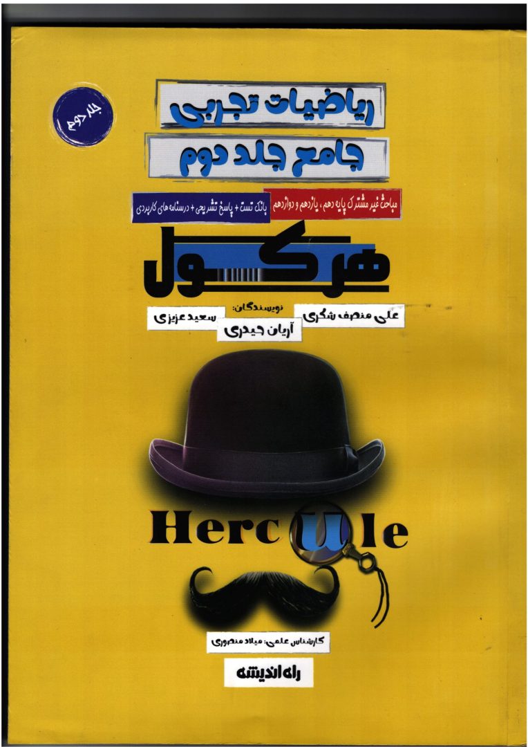کتاب ریاضی تجربی هرکول جلد دوم دست دوم