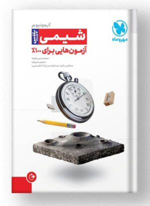 کتاب آزمونیوم شیمی پلاس مهروماه دست دوم