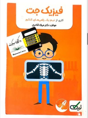 کتاب فیزیک جت انتشارات تیک دست دوم