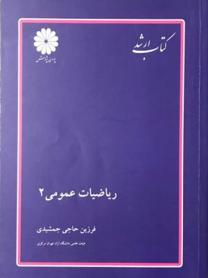 کتاب ریاضیات عمومی2 حاجی جمشیدی دست دوم