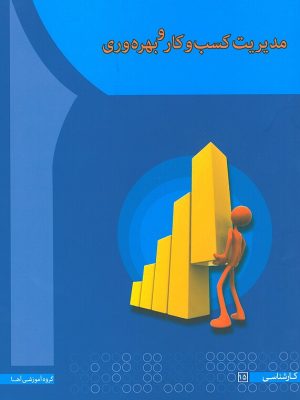 کتاب مدیریت کسب و کار و بهره وری نشر آها دست دوم