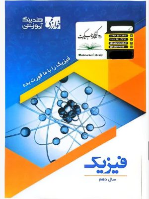 کتاب فیزیک دهم خوارزمی دست دوم
