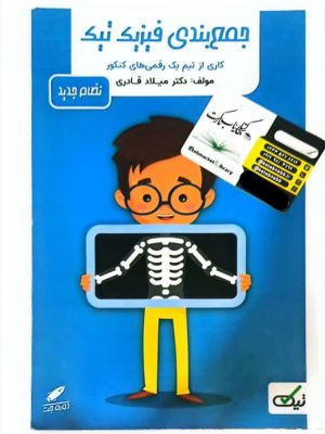 کتاب جمع بندی فیزیک تیک دست دوم