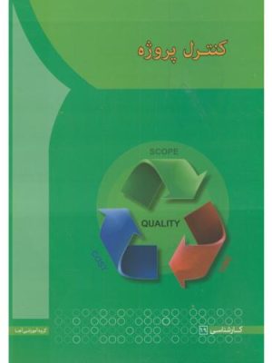 کتاب کنترل پروژه امین علی نژاد نشر آها دست دوم