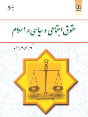 کتاب حقوق اجتماعی و سیاسی در اسلام دست دوم