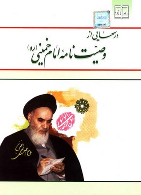 کتاب درسهایی از وصیت نامه امام خمینی دست دوم