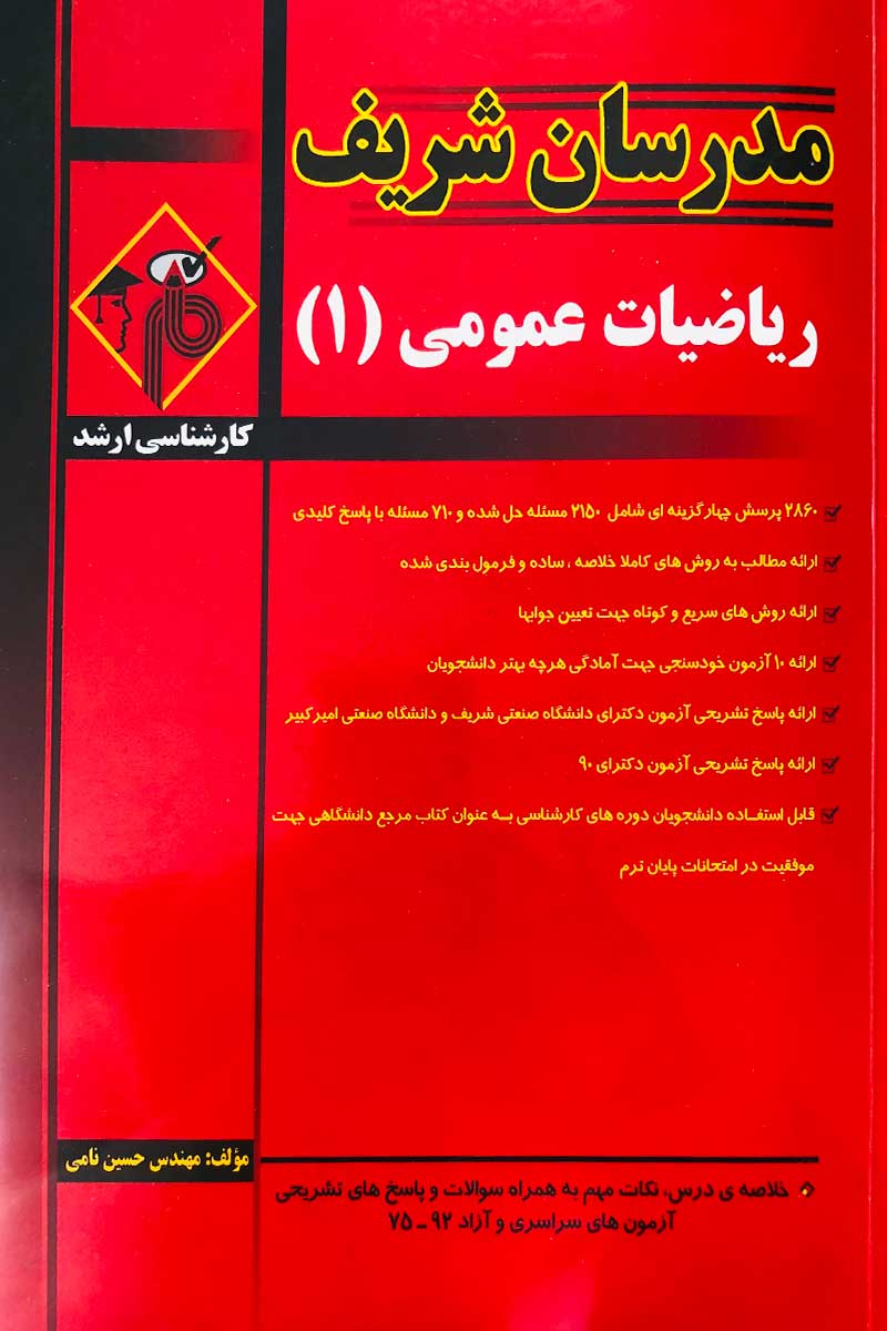 ریاضیات عمومی1 مدرسان شریف ارشد دست دوم