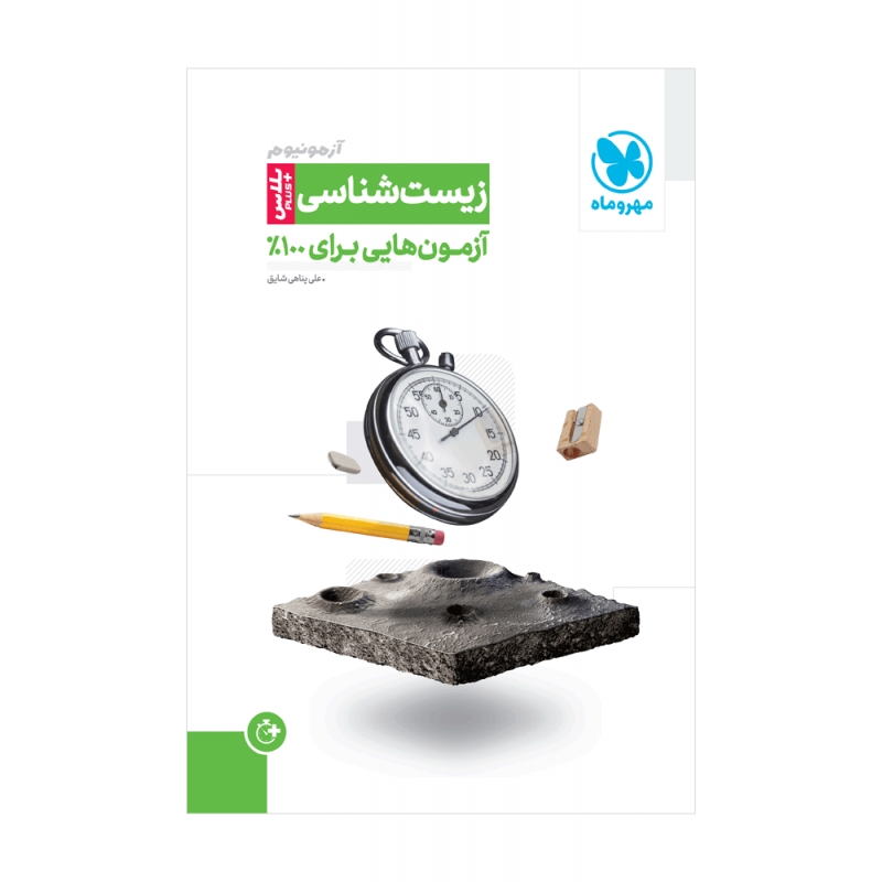 کتاب آزمونیوم زیست شناسی پلاس مهروماه دست دوم