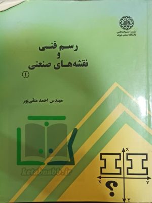 کتاب رسم فنی و نقشه های صنعتی 1 متقی پور دست دوم