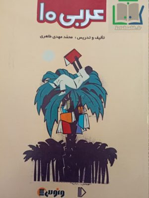 کتاب عربی دهم ونوس پرش دست دوم