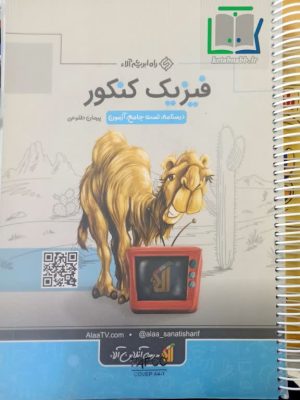 کتاب جامع فیزیک راه ابریشم آلا دست دوم