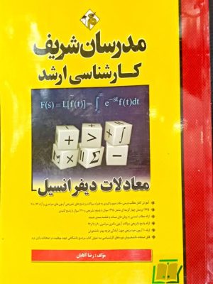 معادلات دیفرانسیل مدرسان شریف ارشد دست دوم