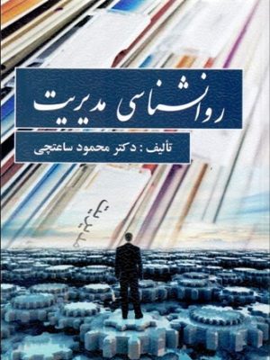 روانشناسی مدیریت ساعتچی دست دوم