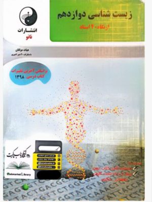 کتاب شیمی دوازدهم از نگاه 40 استاد نانو دست دوم