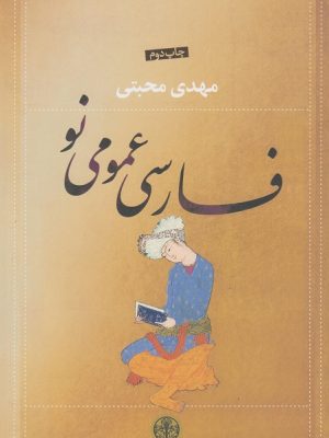 کتاب فارسی عمومی نو محمد محبتی دست دوم