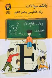 کتاب زبان انگلیسی جامع حرف آخر دست دوم