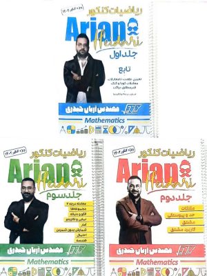 کتاب ریاضی جامع کنکور آریان حیدری دست دوم
