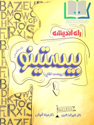 کتاب بیستینو زبان دوازدهم راه اندیشه دست دوم