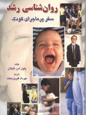 روانشناسی رشد سفر پرماجرای کودک دست دوم