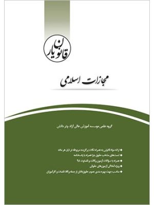 کتاب مجازات اسلامی قانون یار دست دوم