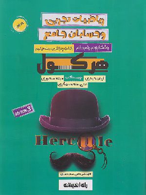 کتاب ریاضی تجربی و حسابان هرکول جلد اول دست دوم