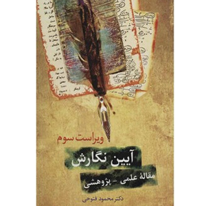 کتاب آیین نگارش مقاله علمی پژوهشی فتوحی دست دوم