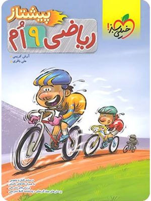 ریاضی نهم پیشتاز خیلی سبز دست دوم