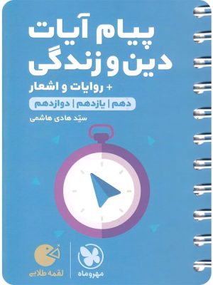 پیام آیات دین و زندگی لقمه مهروماه دست دوم