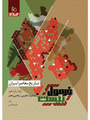 کتاب تاریخ معاصر فرمول 20دست دوم