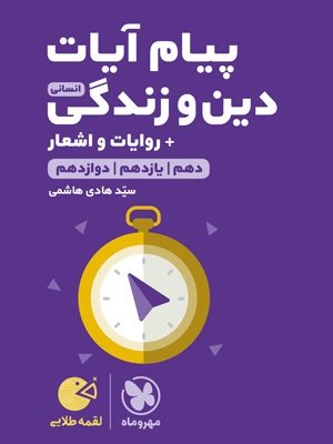 کتاب پیام آیات انسانی لقمه مهروماه دست دوم