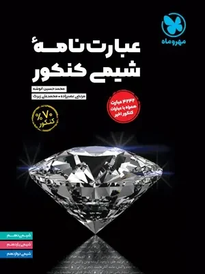 کتاب عبارت نامه شیمی مهروماه دست دوم