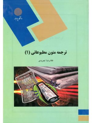 کتاب ترجمه متون مطبوعاتی (1) پیام نور دست دوم