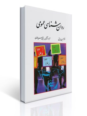 کتاب روان شناسی عمومی دست دوم